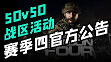 【资讯】使命召唤16第四赛季官方公告来了 战区又开始有点意思了