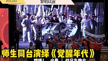 神仙老师与学生同台演绎青春《觉醒.年代》之《黎明以前》！