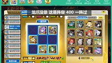 奥奇传说启元无烬400buff开局 较稳定速通