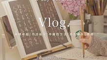 VLOG｜养成早睡的小习惯｜学着聆听内心的声音｜雨天书法练习｜无花果糖水｜网课学习