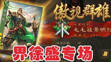 【佑吴盛】犯大吴疆土者，盛必击而破之！