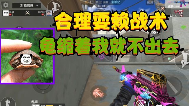 cf手游:单挑对决里的合理耍赖战术,龟缩着我就偏不出去