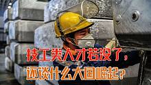 “大国工匠”缺口高达2200万？考公务员的挤破头，技校却无人问津