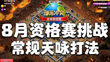 常规天咏爆天鹰打法，有手就行【部落冲突8月资格赛挑战攻略3】