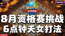 6点钟天女滑步，祖传大招打法【部落冲突8月资格赛挑战攻略2】