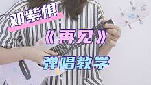 最近超火的BGM!~〈再见〉邓紫棋 尤克里里弹唱教学 白熊音乐ukulele乌克丽丽