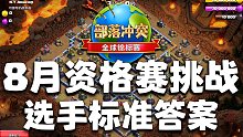 官方标准答案【部落冲突8月资格赛挑战】