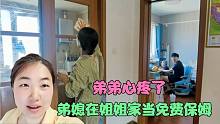 弟媳在大姑姐家像保姆一样洗碗擦玻璃，弟弟心疼了护着自己老婆