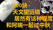 400元的天文望远镜观月 画面恐怖如斯