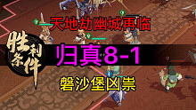 天地劫归真8-1磐沙堡凶祟完美攻略