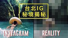 Spice IG秘境揭密️ | 台北 7 個 IG 秘境真實狀況竟然長這樣 ?! 被 IG 綁架的旅