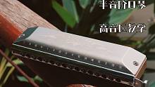 半音阶口琴高音区教学，奏响高音避免啸叫