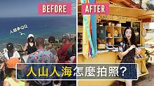 Spice 旅攝️｜人超多的地方怎麼拍出質感旅遊照？在夏威夷實測拍攝技巧！海島穿搭也一次教！：攝影 