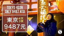 Spice 日本️ | 東京自由行4天3夜只要9487元!!! 泡溫泉、立吞壽司、海景美術館、東方文