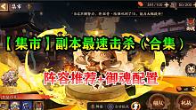 【阴阳师·活动攻略】【集市】副本最速击杀！阵容推荐+御魂配置（合集）