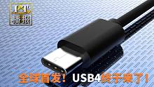 【IT全播报】全球首发！USB4终于来了：享受4万兆宽带