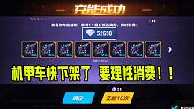 五万钻石怒怼机甲车，奉劝大家一定要理性消费！