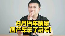 8月汽车销量，国产车拿了冠军！