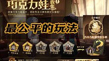 巧克力蛙活动攻略 比排位好玩 建议一直玩法常驻【哈利波特：魔法觉醒】