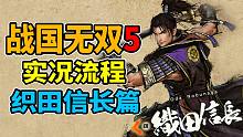 【战国无双5】最高难度全流程 信长篇  已完结