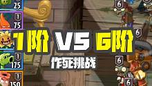 作死挑战？小蛙用1阶植物打6阶僵尸！