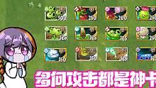 植物大战僵尸：国际服里的多向攻击植物都是神器？