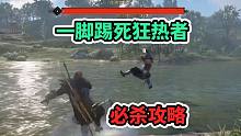 艾沃尔不讲武德，一脚踢死狂热者【刺客信条英灵殿】