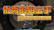 【CODM】优秀的狙击手应该如何处理残局