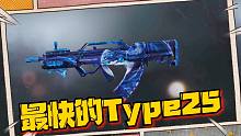 《使命召唤手游》我找到了世界上，最快的Type25使用方法