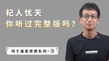 “杞人忧天”完整版故事你听过吗？大部分人只听了开头，后半部分更精彩