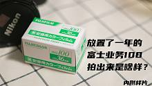 【器材体验】富士业务100胶卷使用体验及样片 小清新胶卷 胶片