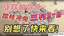 【战双帕弥什】踏桂寻兔3-8