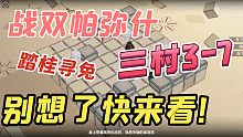 【战双帕弥什】踏桂寻兔3-7
