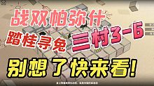 【战双帕弥什】踏桂寻兔3-6