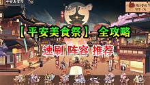 【阴阳师·活动攻略】 【平安美食祭】全攻略+速刷阵容推荐