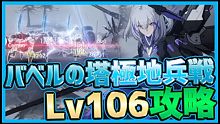 【パニグレ】在りし日の残照バベルの塔極地兵戦近接キラーステージLv106攻略【パニシング:グレイレイ