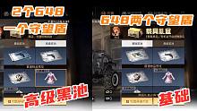 明日之后：基础奖池648两个守望盾，高级奖池2个648一个？