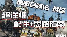 【吃鸡】全站第二详细！使命召唤16战区吃鸡配件+思路指南