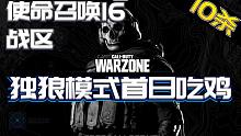 【吃鸡】使命召唤16：战区 单排模式首发当日吃鸡 10杀