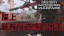 【鬼畜】COD屎上最有仪式感的团灭 一家人就要死得整整齐齐的