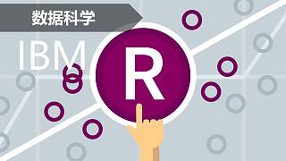 【生命中国】IBM：数据科学之 R 编程基础