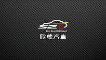Shin Zong Motorsport 欣總汽車