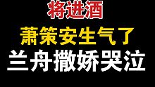 【将进酒】萧策安生气了，兰舟撒娇都不管用了，直接上手