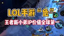 英雄联盟手游“危”？王者新小弟IP价值全球第一！