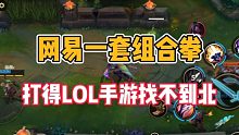 网易一套组合拳，打得LOL手游找不到北？
