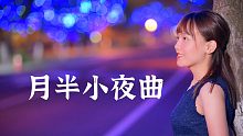【23弦古筝】月半小夜曲  中秋节快到了，希望有最爱你的人能陪在你身边