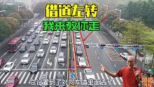 借道左转是什么意思？到底应该怎么走？开车太难了