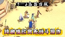 天地劫支线蚀之隙幽城幻剑录剧情欣赏第三章3—6 高昌古城