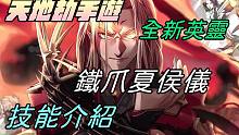 【天地劫手游 】全新英灵|铁爪夏侯仪 技能介绍|叫召唤物去死 获得狂魔状态 |牛奶大湿台