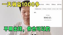 新手做自媒体，一天收益1000多，不用出镜，操作简单，你也可以的